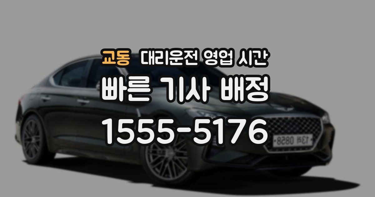 교동 대리운전 영업 시간