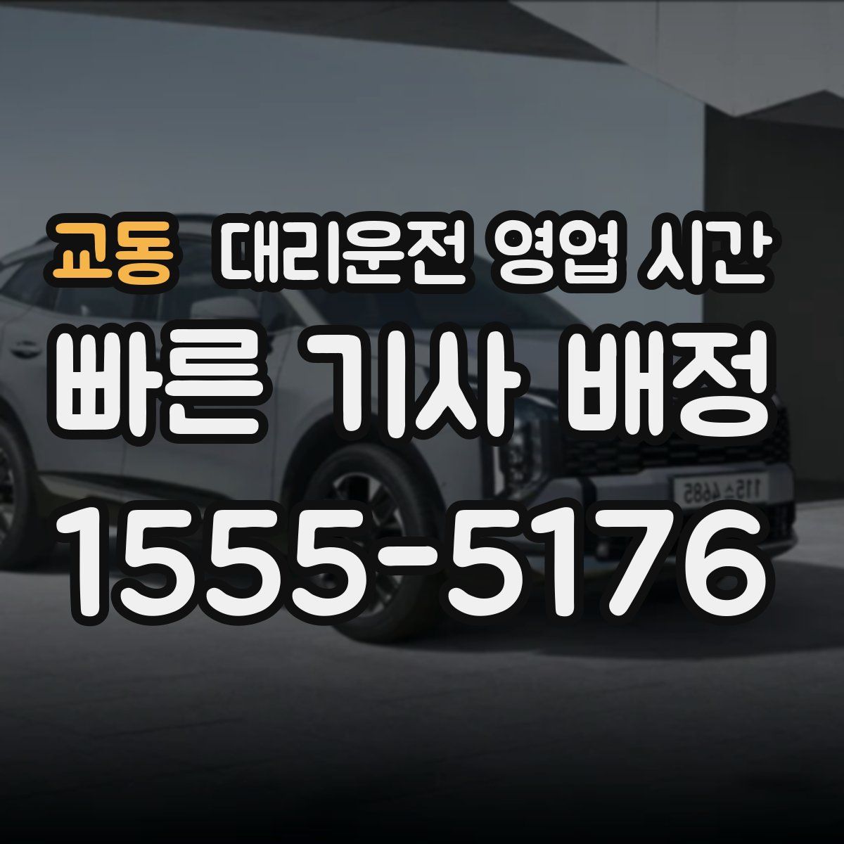교동 대리운전 영업 시간