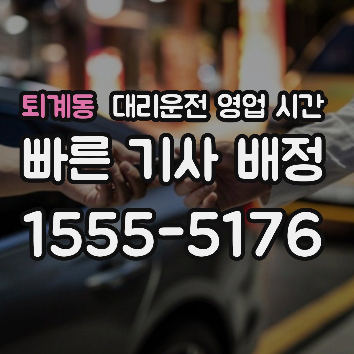 퇴계동 대리운전 영업 시간