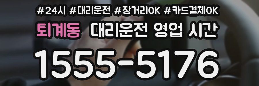 퇴계동 대리운전 영업 시간