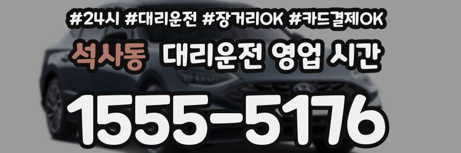 석사동 대리운전 영업 시간