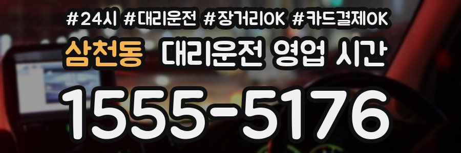 삼천동 대리운전 영업 시간