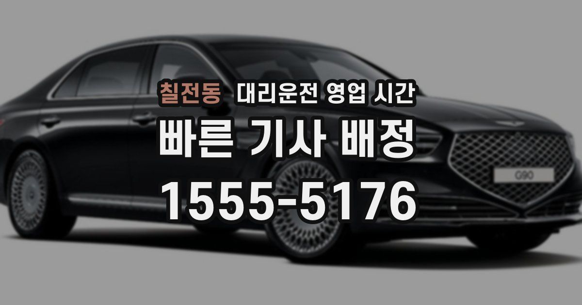 칠전동 대리운전 영업 시간