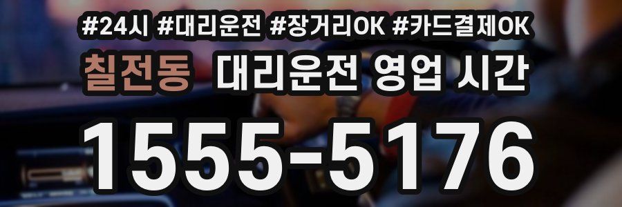 칠전동 대리운전 영업 시간