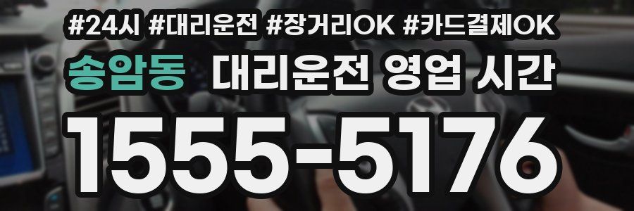 송암동 대리운전 영업 시간