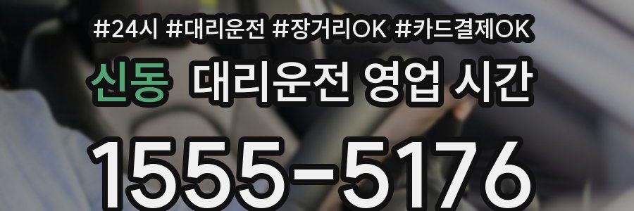 신동 대리운전 영업 시간
