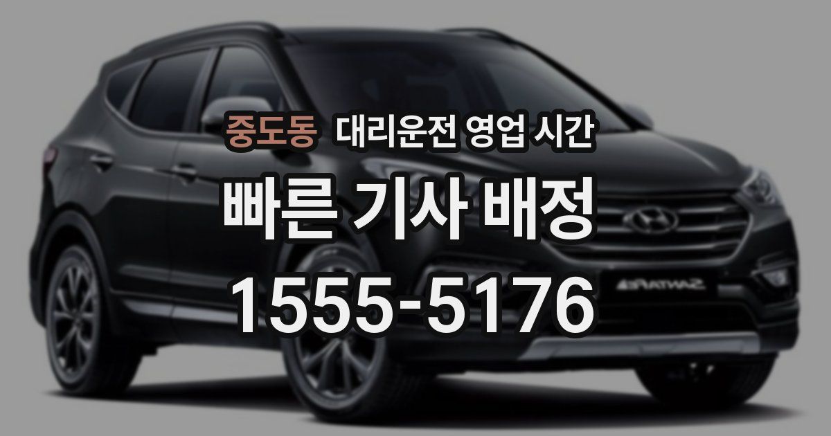 중도동 대리운전 영업 시간