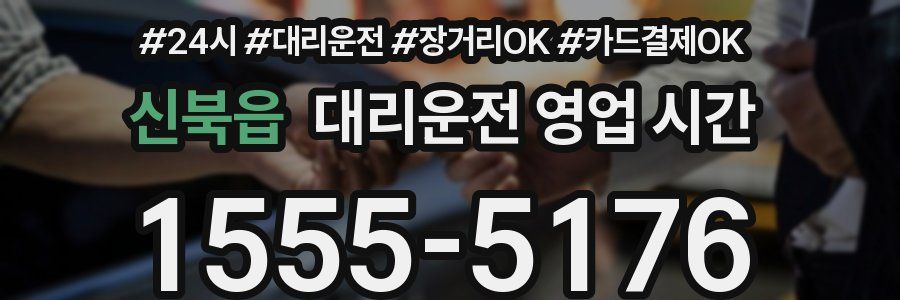 신북읍 대리운전 영업 시간