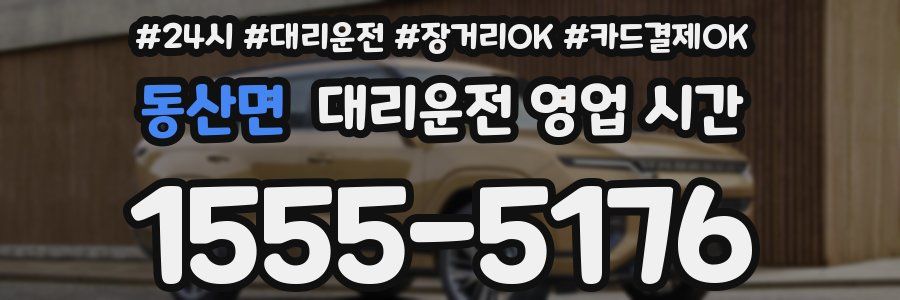 동산면 대리운전 영업 시간