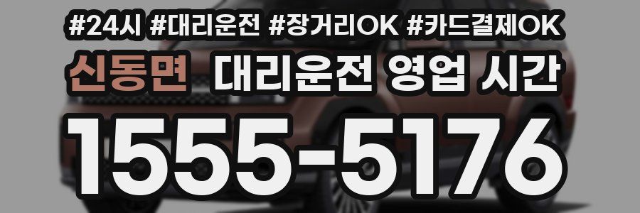 신동면 대리운전 영업 시간
