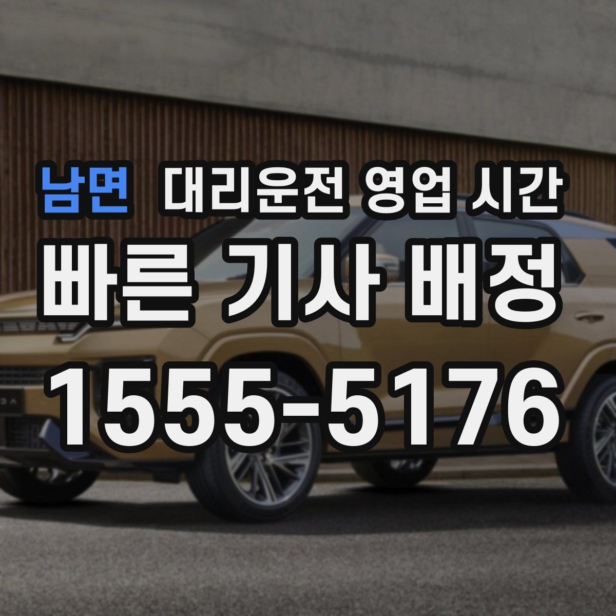 남면 대리운전 영업 시간 전화 접수가 더 나은 경우