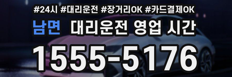 남면 대리운전 영업 시간
