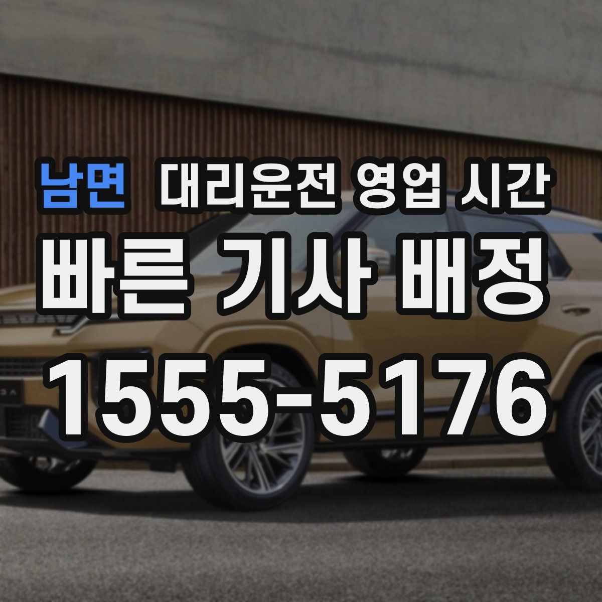 남면 대리운전 영업 시간