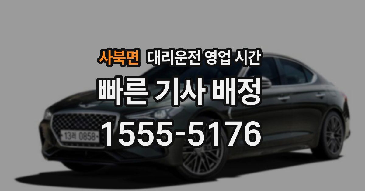 사북면 대리운전 영업 시간