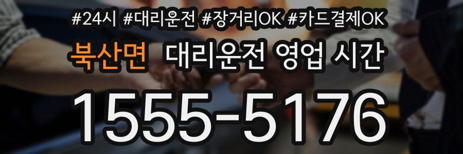 북산면 대리운전 영업 시간