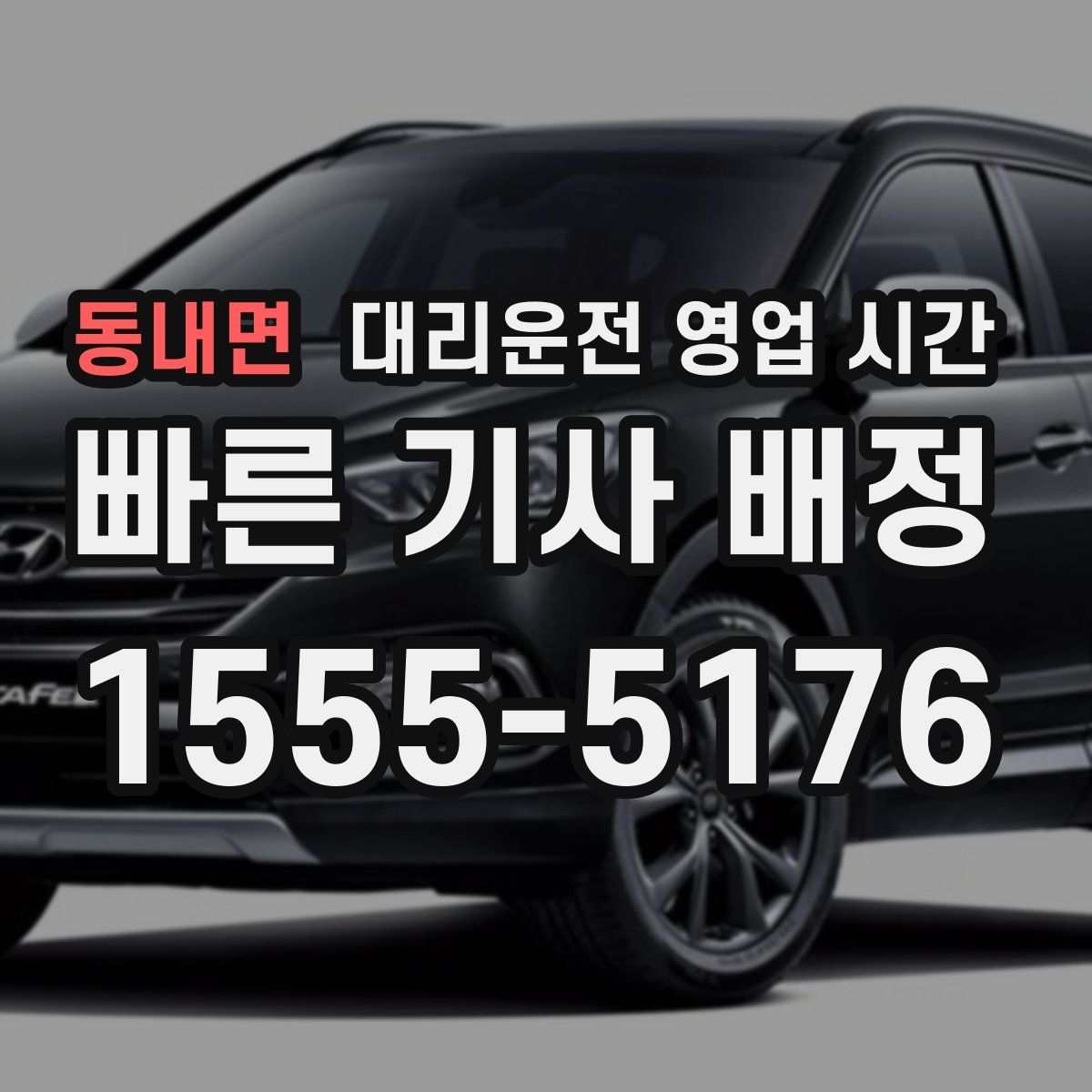 동내면 대리운전 영업 시간