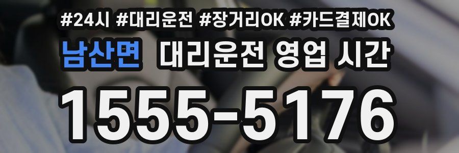 남산면 대리운전 영업 시간