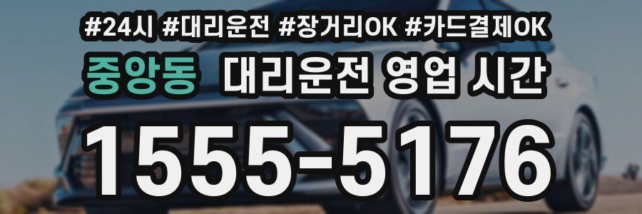중앙동 대리운전 영업 시간