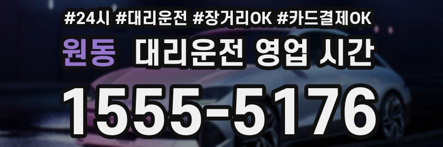 원동 대리운전 영업 시간