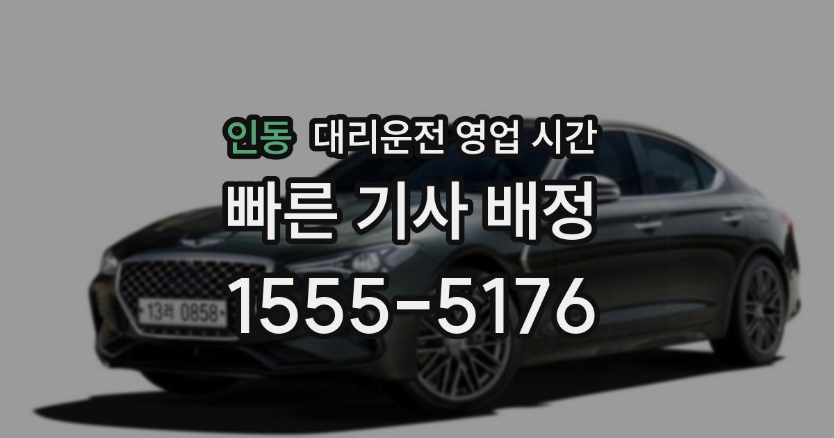 인동 대리운전 영업 시간