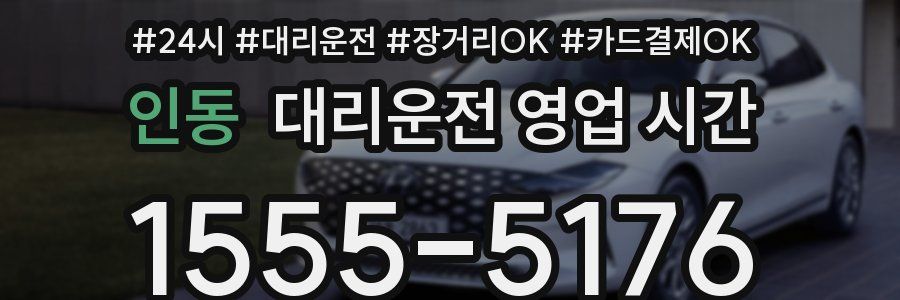 인동 대리운전 영업 시간