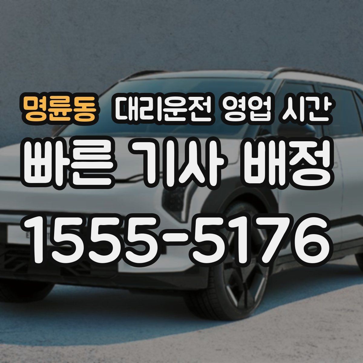 명륜동 대리운전 영업 시간 전화 상담과 접수 흐름 비교