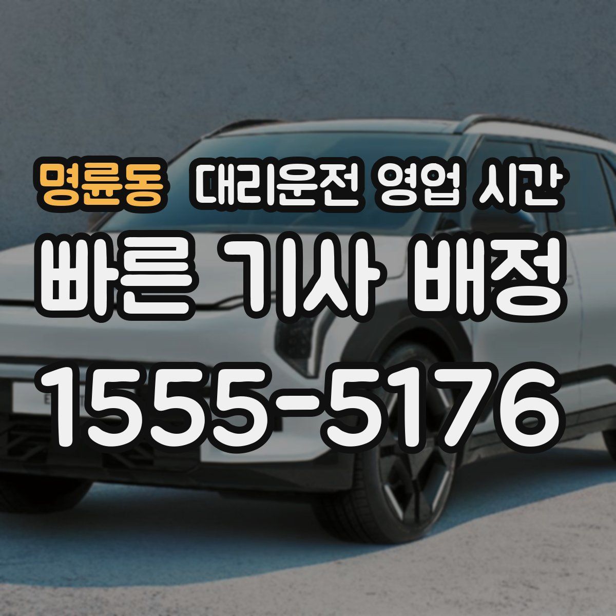 명륜동 대리운전 영업 시간