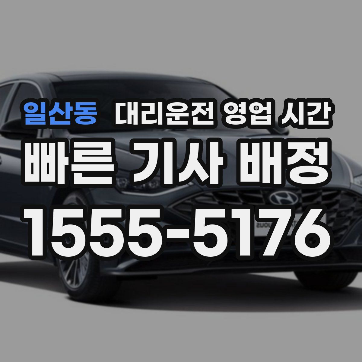 일산동 대리운전 영업 시간