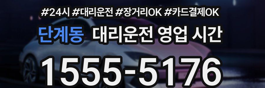 단계동 대리운전 영업 시간