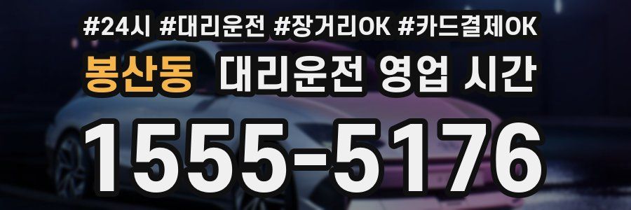 봉산동 대리운전 영업 시간