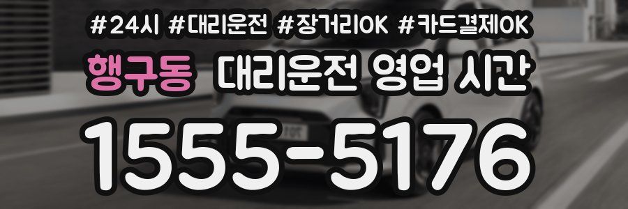 행구동 대리운전 영업 시간