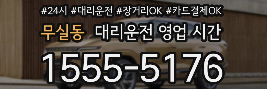 무실동 대리운전 영업 시간