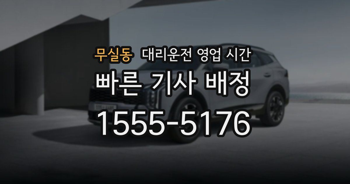무실동 대리운전 영업 시간