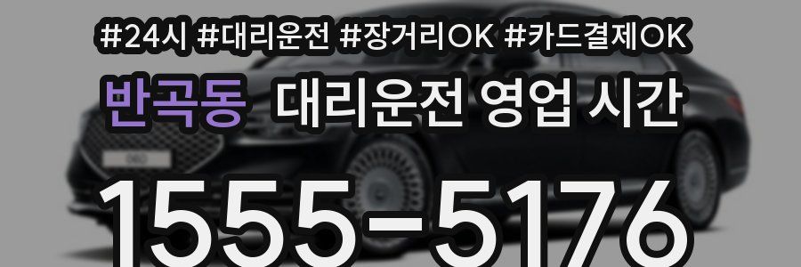 반곡동 대리운전 영업 시간
