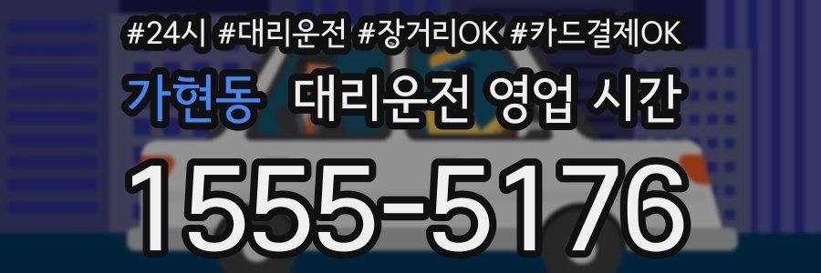 가현동 대리운전 영업 시간