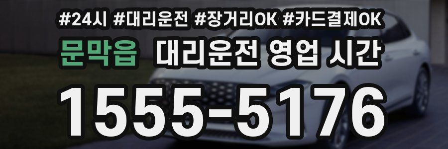 문막읍 대리운전 영업 시간