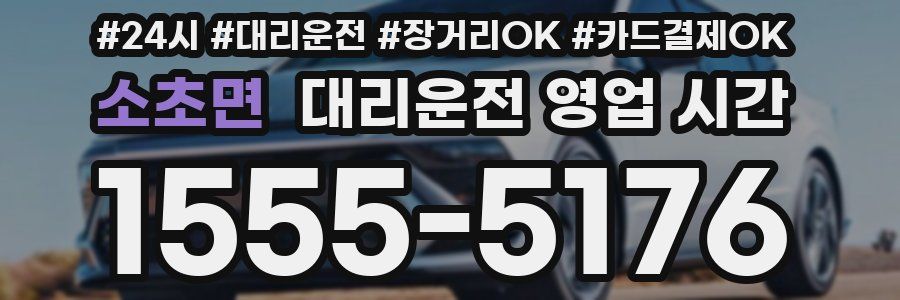 소초면 대리운전 영업 시간