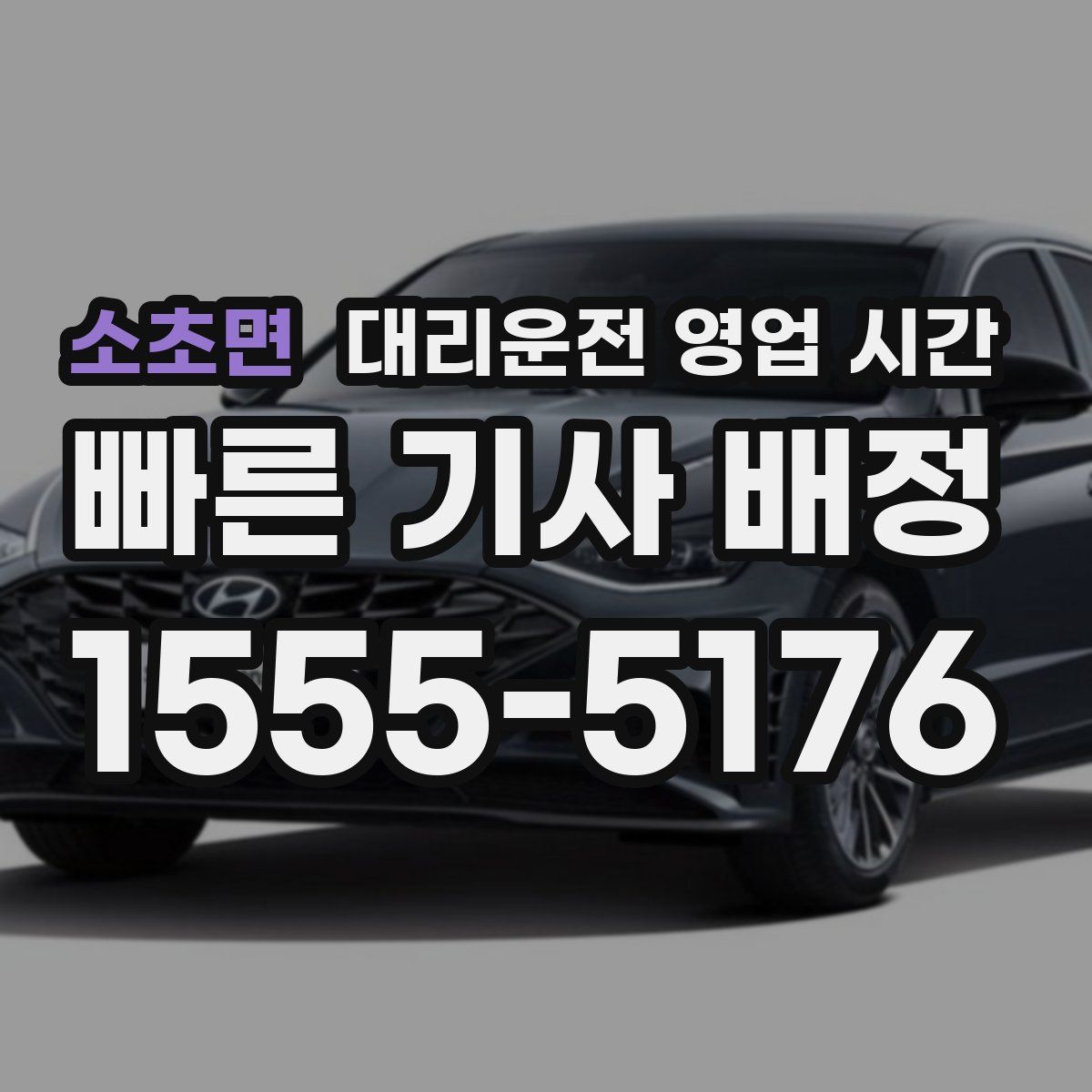 소초면 대리운전 영업 시간