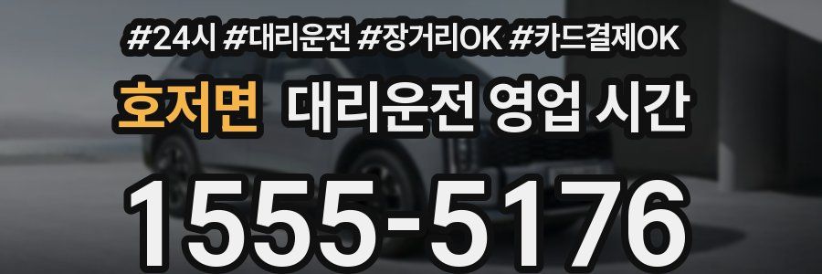 호저면 대리운전 영업 시간