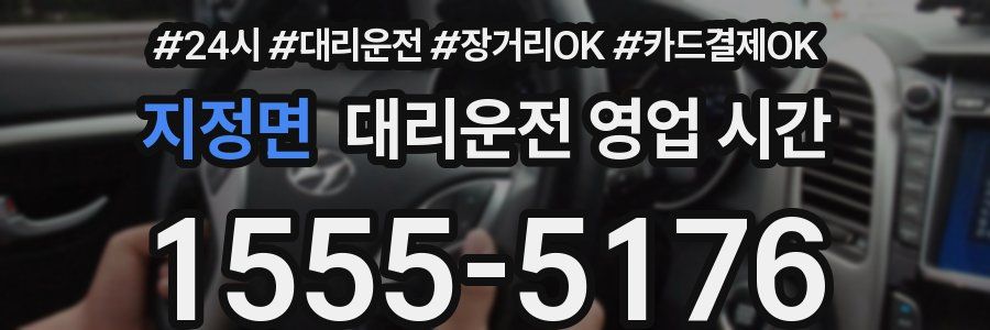 지정면 대리운전 영업 시간