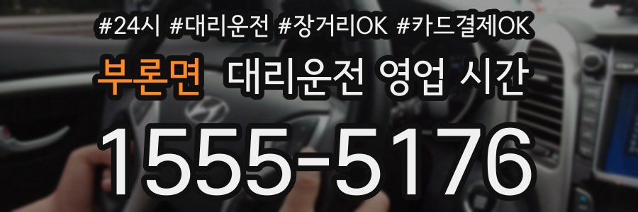 부론면 대리운전 영업 시간