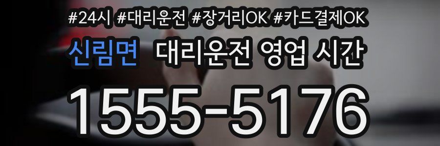 신림면 대리운전 영업 시간