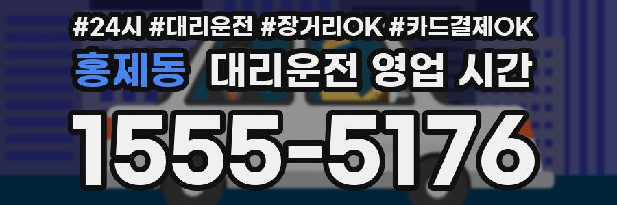 홍제동 대리운전 영업 시간