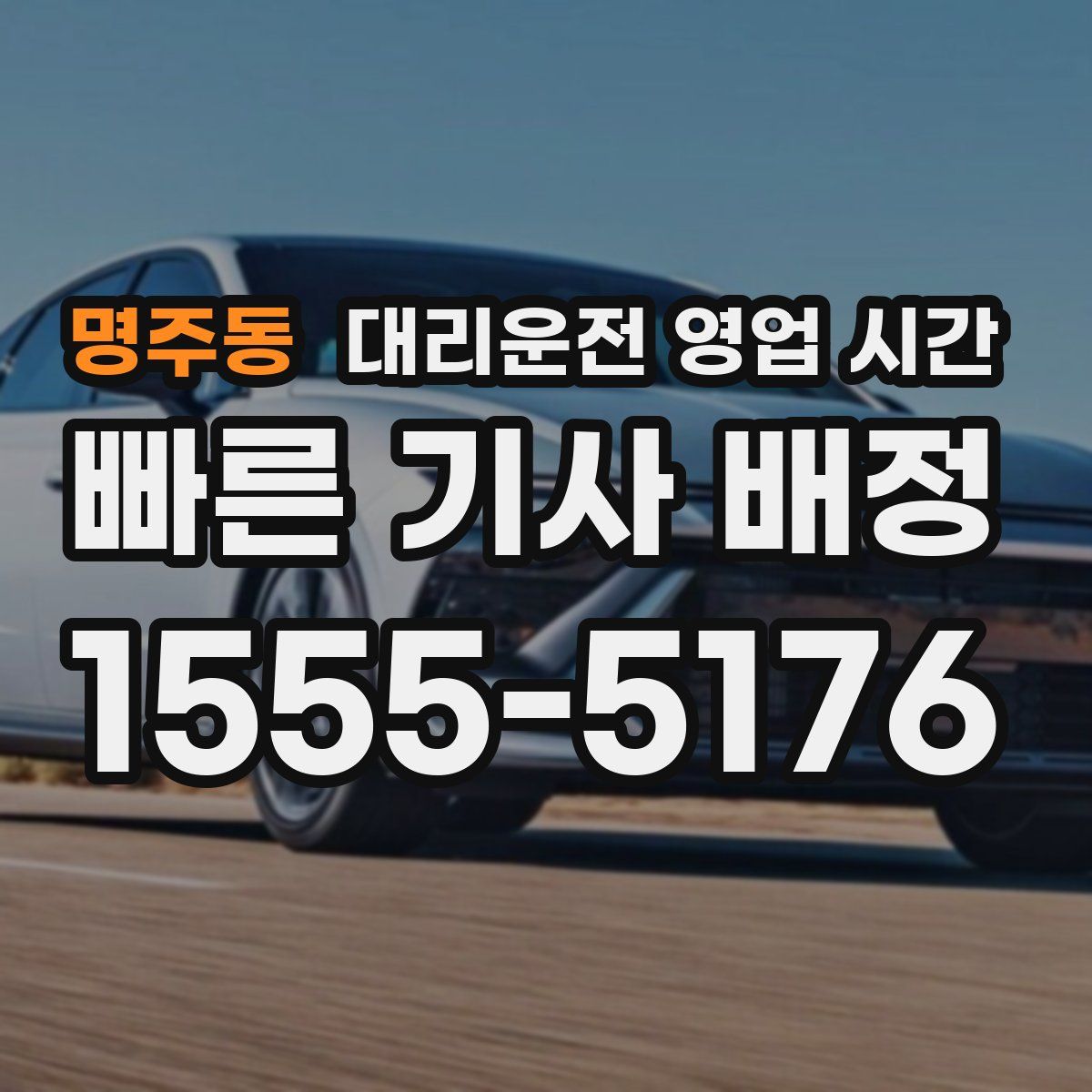 명주동 대리운전 영업 시간
