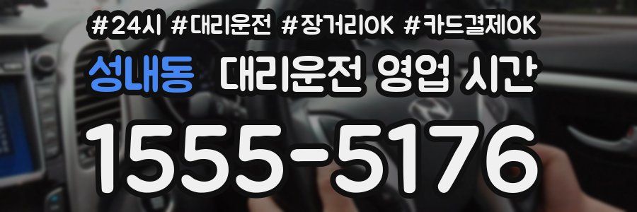 성내동 대리운전 영업 시간