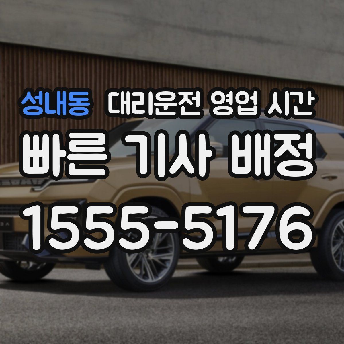 성내동 대리운전 영업 시간