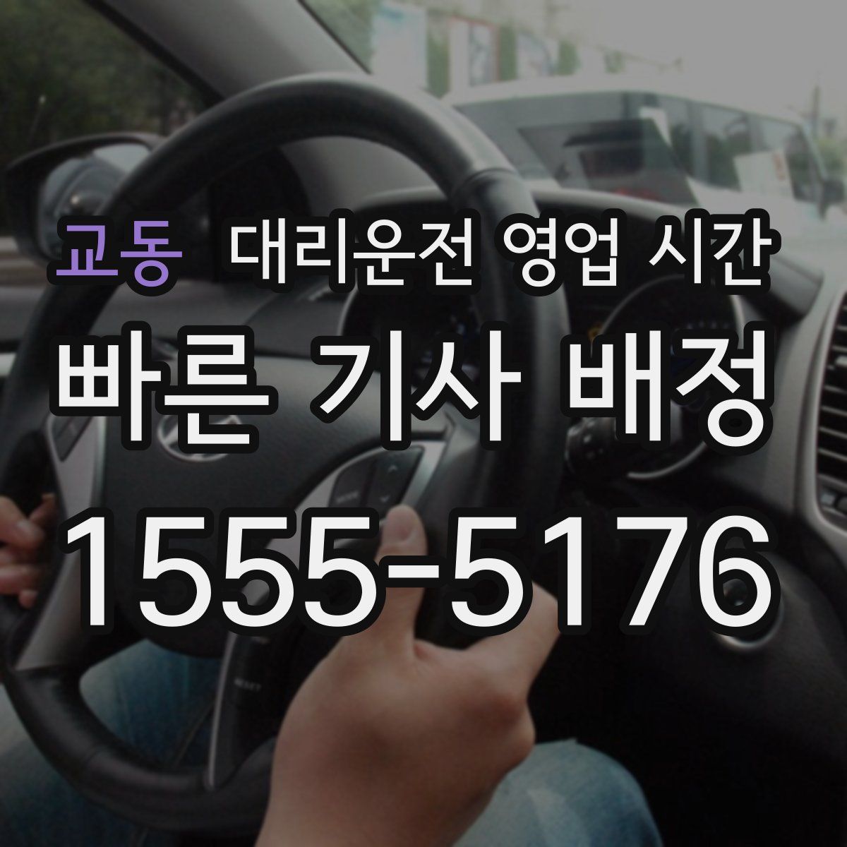 교동 대리운전 영업 시간