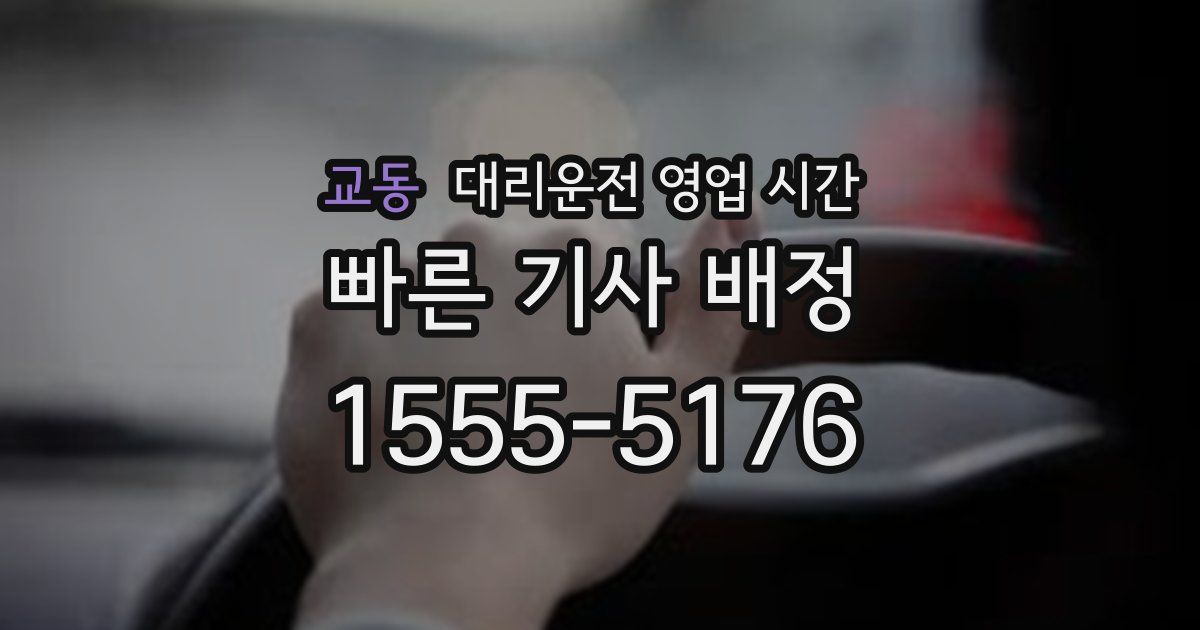 교동 대리운전 영업 시간