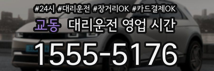교동 대리운전 영업 시간