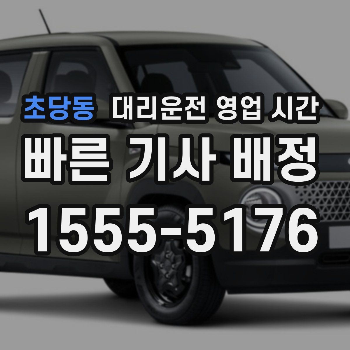 초당동 대리운전 영업 시간 주말 새벽까지 이용할 수 있나